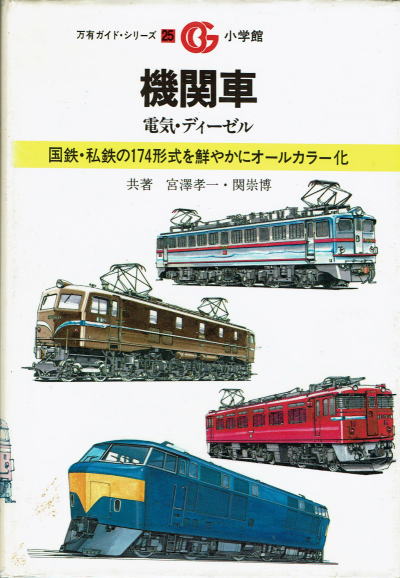 私鉄 電気機関車 ガイドブック 東日本編 西日本編 誠文堂新光社 杉田肇 